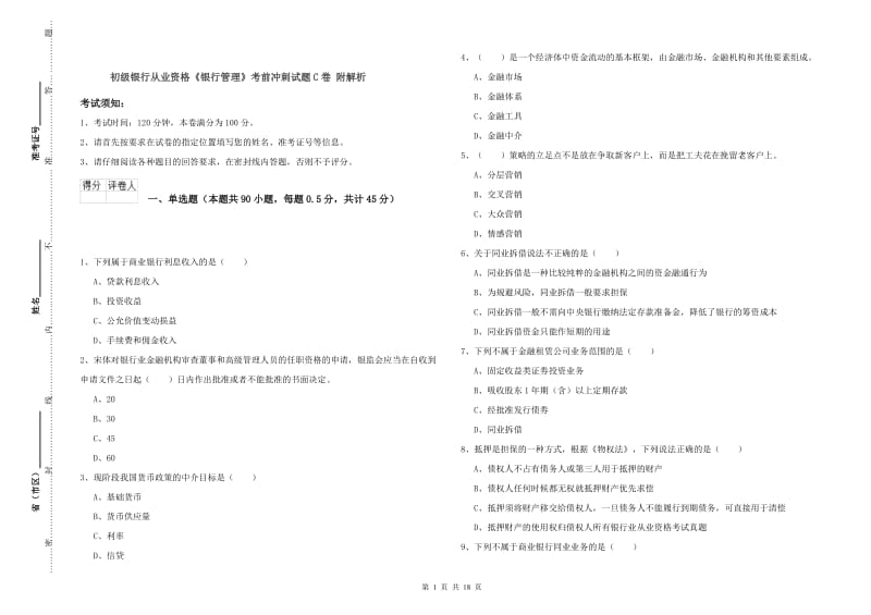 初级银行从业资格《银行管理》考前冲刺试题C卷 附解析.doc_第1页