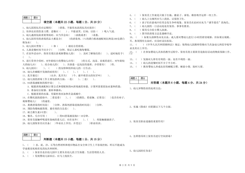 幼儿园高级保育员考前练习试卷C卷 含答案.doc_第2页