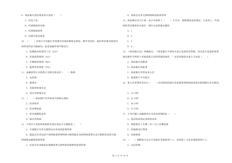 初级银行从业资格《银行管理》考前检测试卷D卷 附解析.doc_第2页