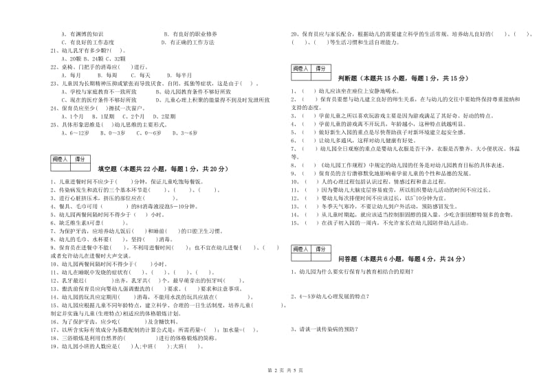 幼儿园三级(高级)保育员能力提升试卷C卷 附答案.doc_第2页