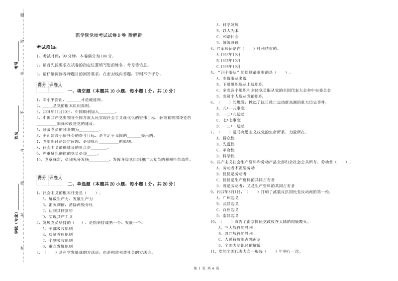 医学院党校考试试卷D卷 附解析.doc_第1页