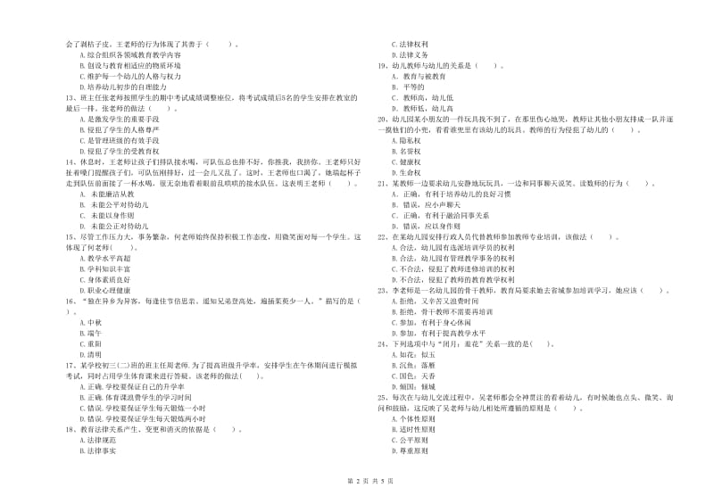 幼儿教师职业资格考试《综合素质（幼儿）》模拟试题A卷 含答案.doc_第2页