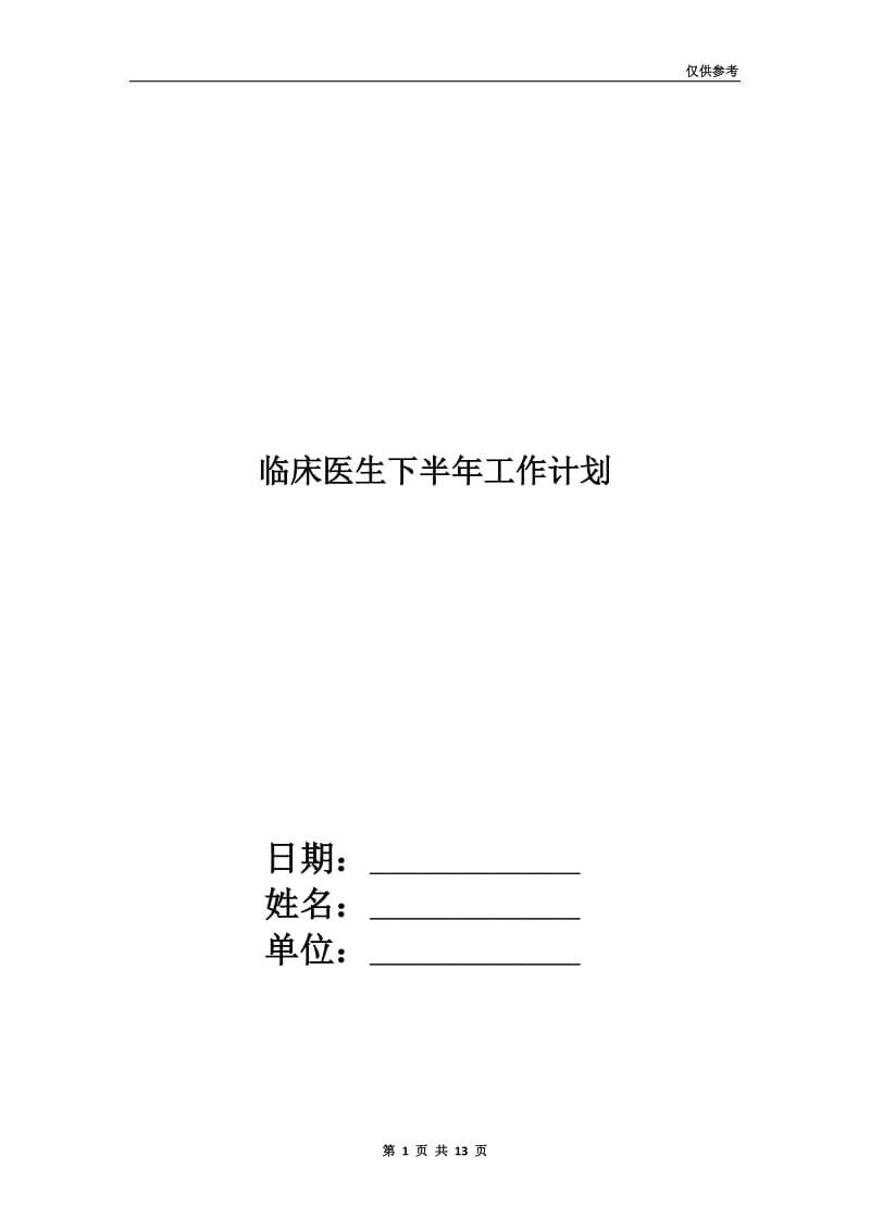 临床医生下半年工作计划.doc_第1页