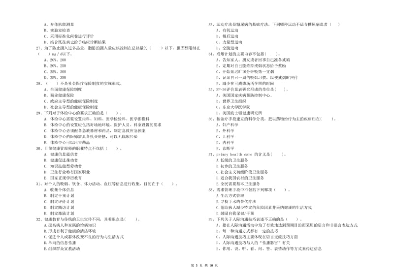 健康管理师二级《理论知识》押题练习试题A卷.doc_第3页