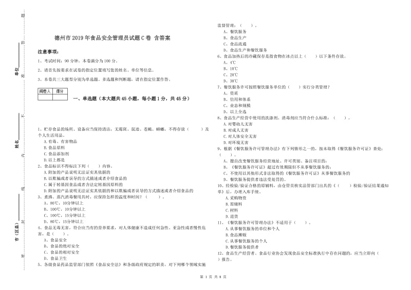 德州市2019年食品安全管理员试题C卷 含答案.doc_第1页