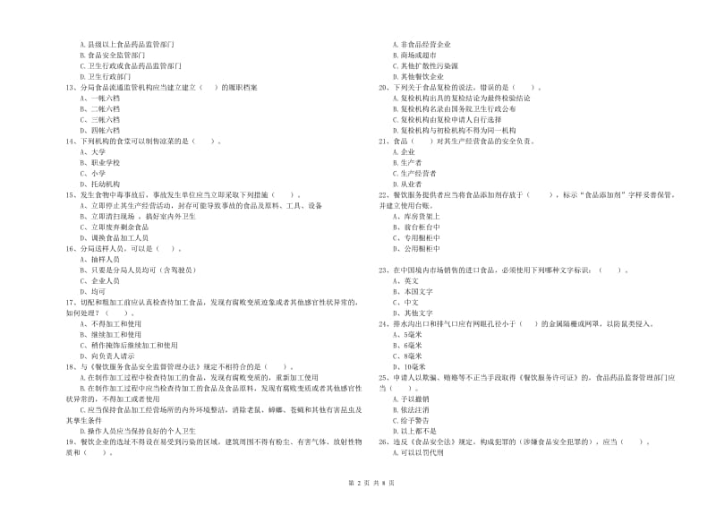 德州市2019年食品安全管理员试题C卷 含答案.doc_第2页