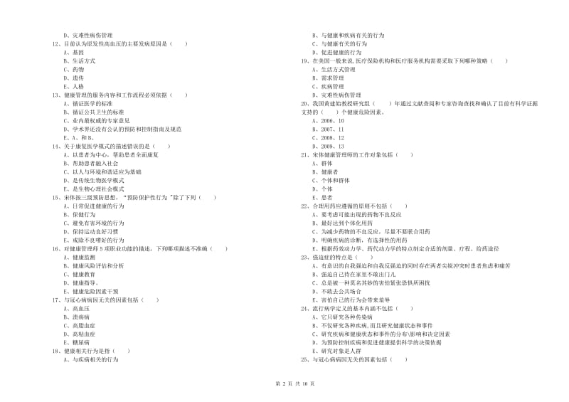 助理健康管理师（国家职业资格三级）《理论知识》考前冲刺试题B卷 附解析.doc_第2页