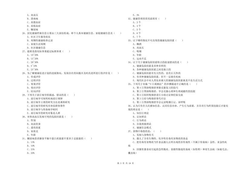 助理健康管理师（国家职业资格三级）《理论知识》考前冲刺试题B卷 附解析.doc_第3页