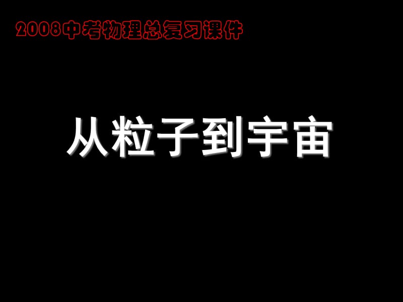 2010年中考物理从粒子到宇宙复习.ppt_第1页