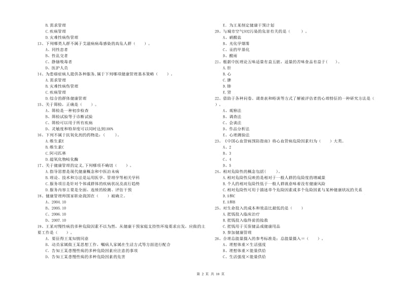 健康管理师（国家职业资格二级）《理论知识》能力提升试卷C卷 附答案.doc_第2页