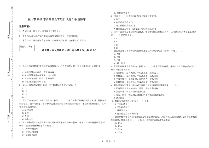 台州市2019年食品安全管理员试题C卷 附解析.doc_第1页