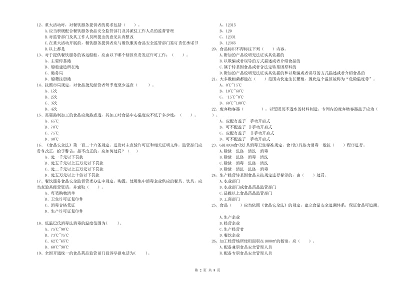 台州市2019年食品安全管理员试题C卷 附解析.doc_第2页