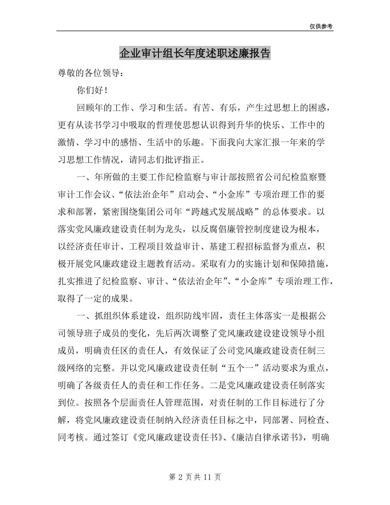 企业审计组长年度述职述廉报告.doc_第2页