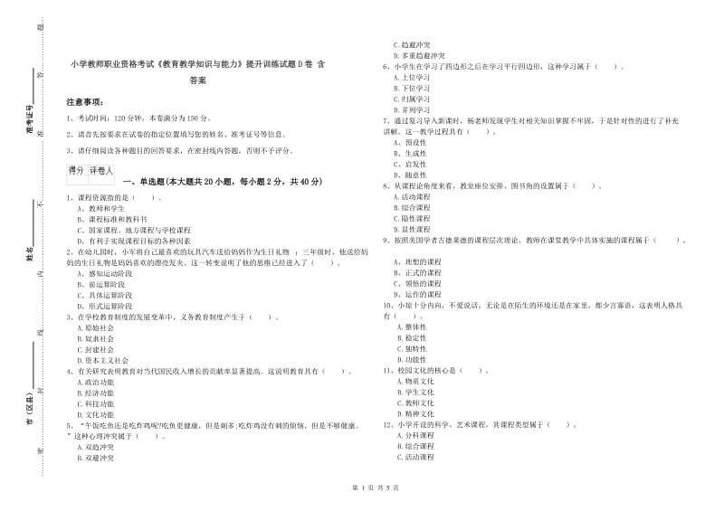 小学教师职业资格考试《教育教学知识与能力》提升训练试题D卷 含答案.doc_第1页