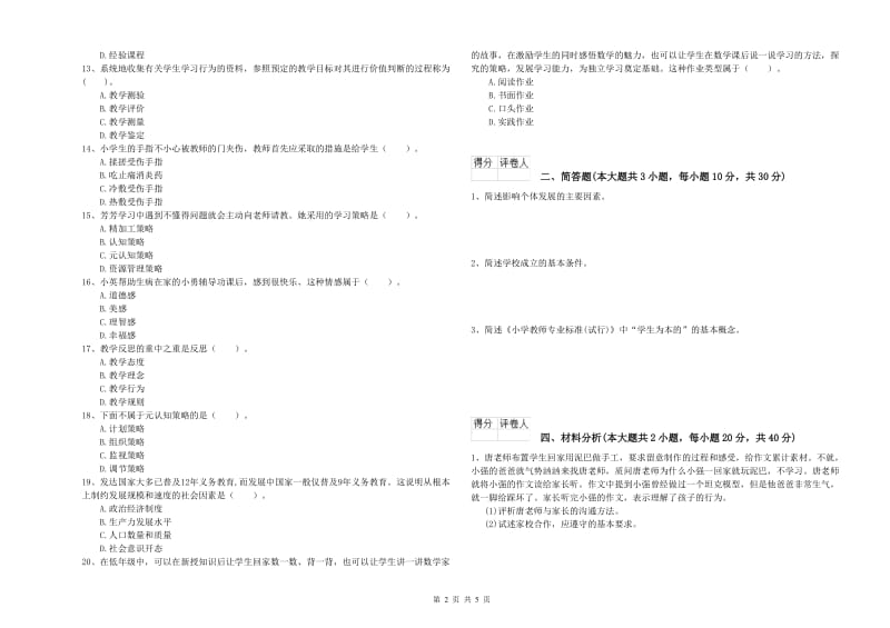 小学教师职业资格考试《教育教学知识与能力》提升训练试题D卷 含答案.doc_第2页