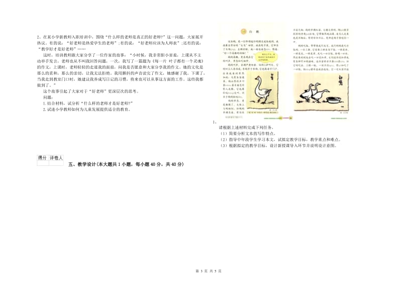 小学教师职业资格考试《教育教学知识与能力》提升训练试题D卷 含答案.doc_第3页