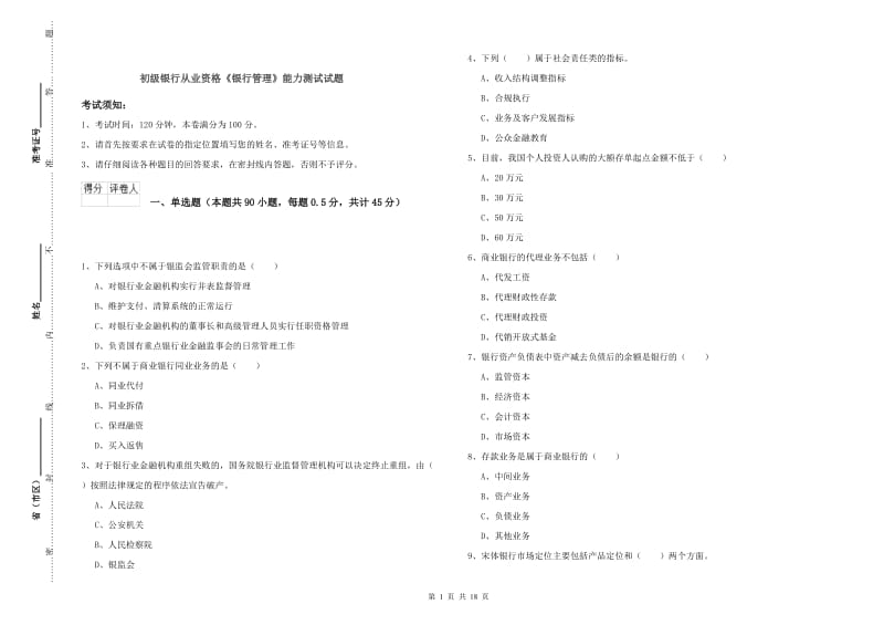 初级银行从业资格《银行管理》能力测试试题.doc_第1页