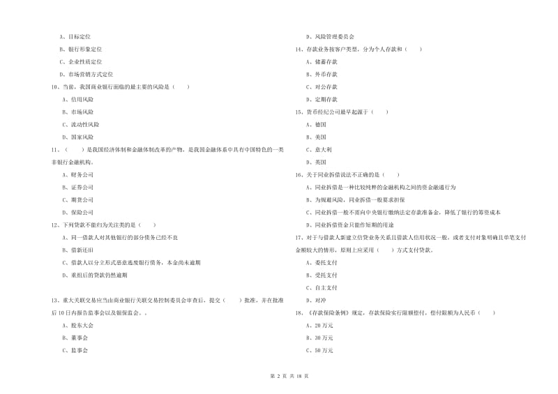 初级银行从业资格《银行管理》能力测试试题.doc_第2页