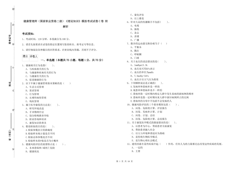 健康管理师（国家职业资格二级）《理论知识》模拟考试试卷C卷 附解析.doc_第1页