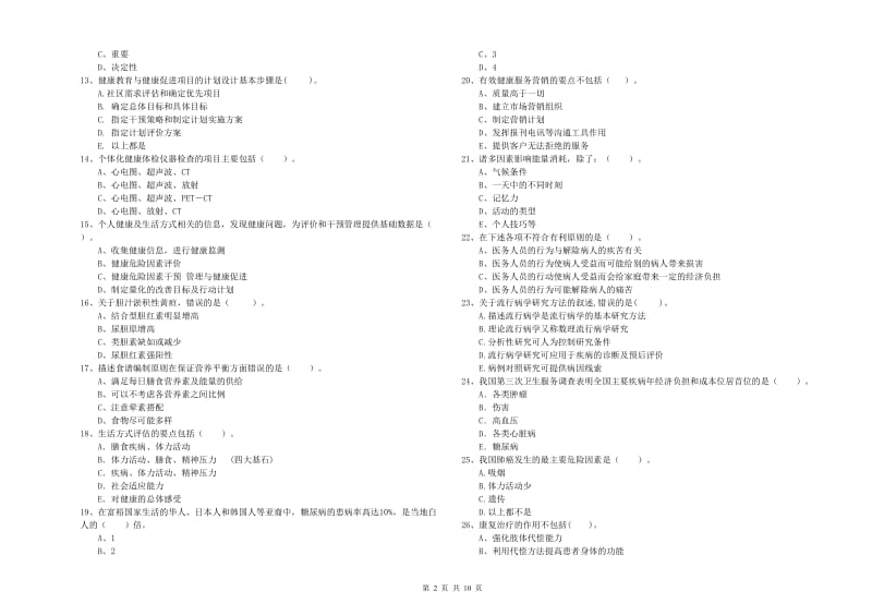 健康管理师（国家职业资格二级）《理论知识》模拟考试试卷C卷 附解析.doc_第2页