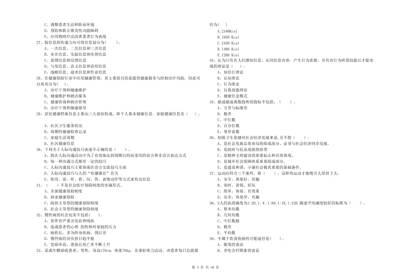 健康管理师（国家职业资格二级）《理论知识》模拟考试试卷C卷 附解析.doc_第3页