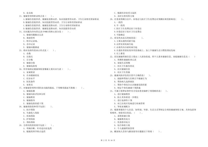 二级健康管理师考试《理论知识》综合检测试卷B卷 附答案.doc_第2页