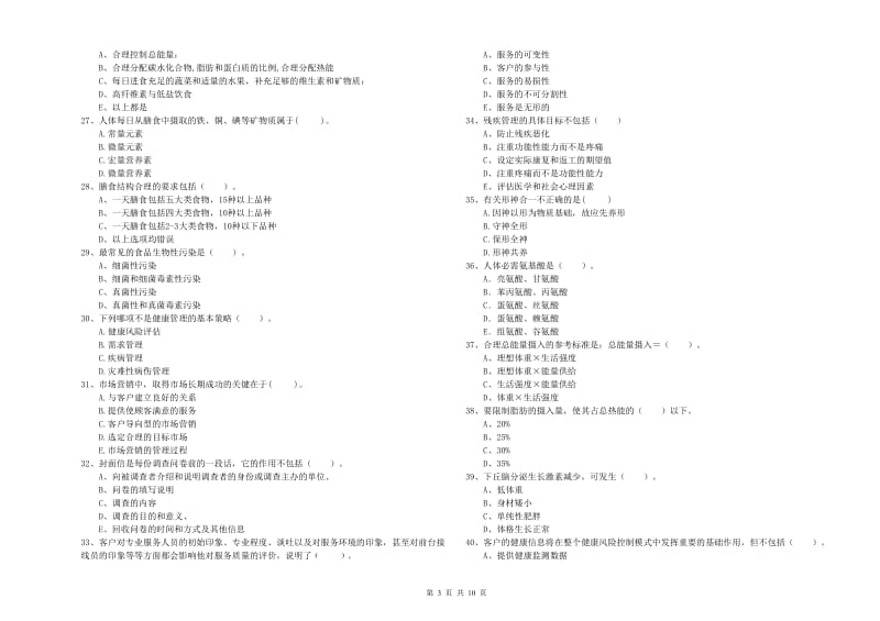 二级健康管理师考试《理论知识》综合检测试卷B卷 附答案.doc_第3页