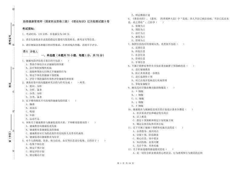 助理健康管理师（国家职业资格三级）《理论知识》过关检测试题B卷.doc_第1页