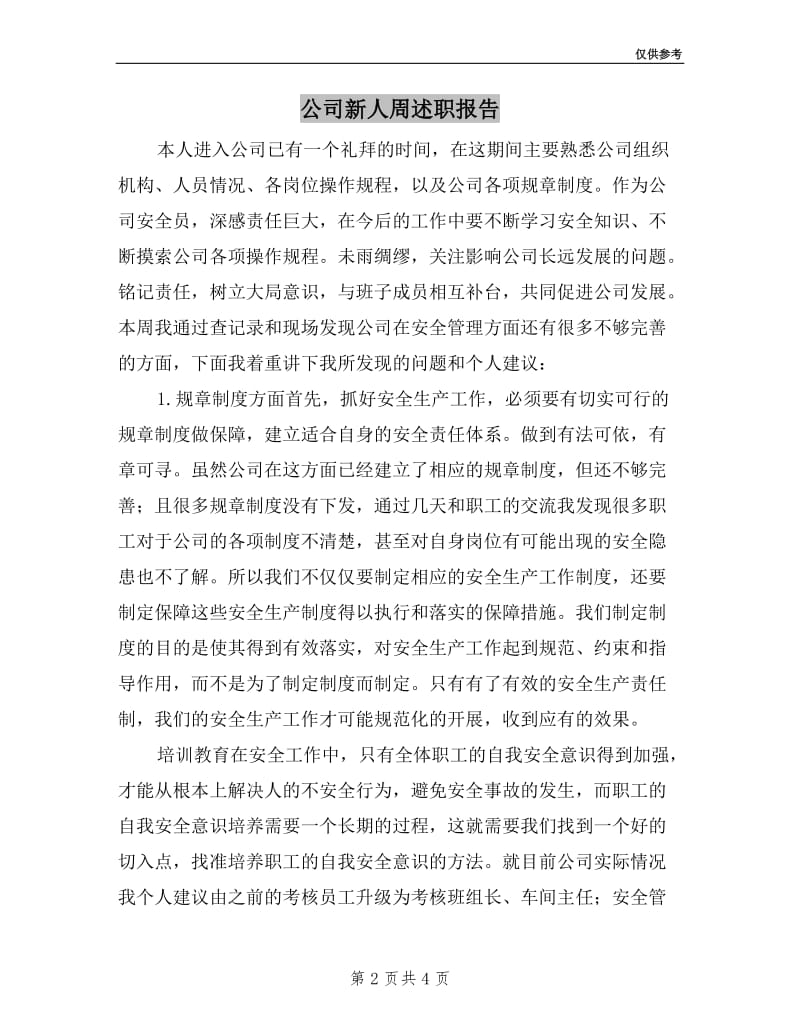 公司新人周述职报告.doc_第2页