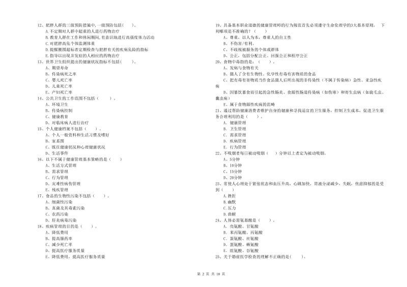 二级健康管理师《理论知识》每日一练试题C卷.doc_第2页