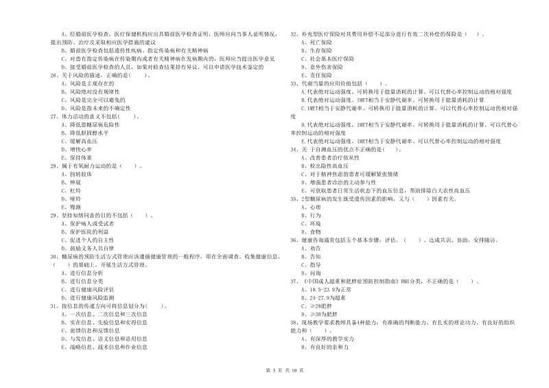 二级健康管理师《理论知识》每日一练试题C卷.doc_第3页