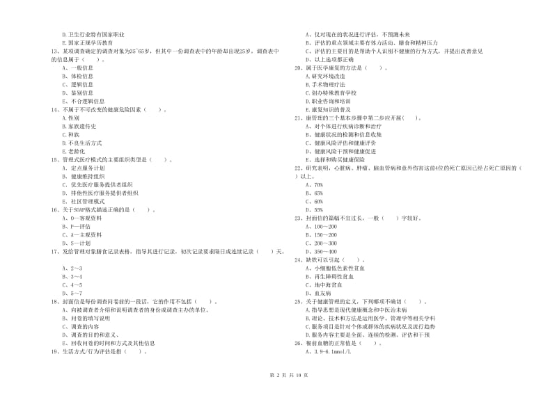 健康管理师（国家职业资格二级）《理论知识》题库综合试卷B卷 附解析.doc_第2页