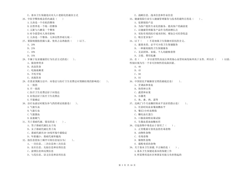 健康管理师（国家职业资格二级）《理论知识》全真模拟考试试卷B卷 附解析.doc_第3页