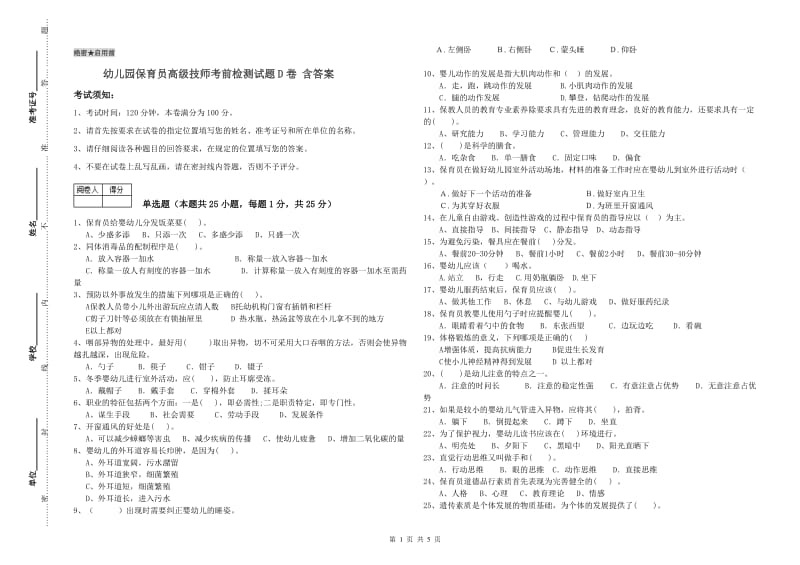 幼儿园保育员高级技师考前检测试题D卷 含答案.doc_第1页