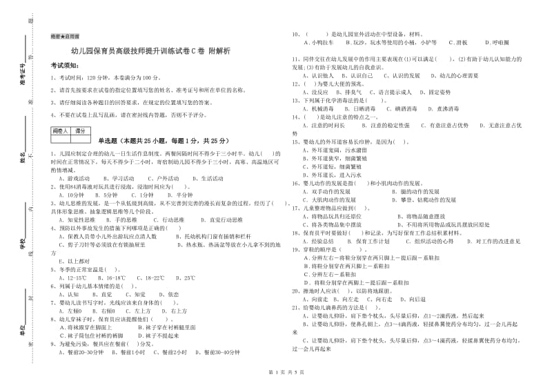 幼儿园保育员高级技师提升训练试卷C卷 附解析.doc_第1页