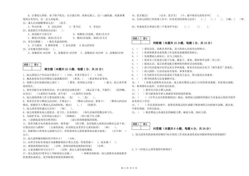 幼儿园保育员高级技师提升训练试卷C卷 附解析.doc_第2页