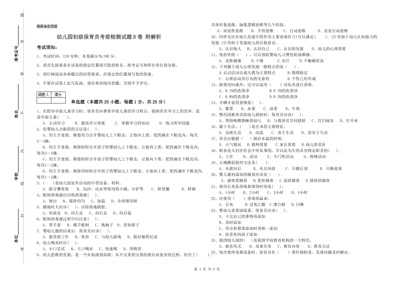 幼儿园初级保育员考前检测试题B卷 附解析.doc_第1页