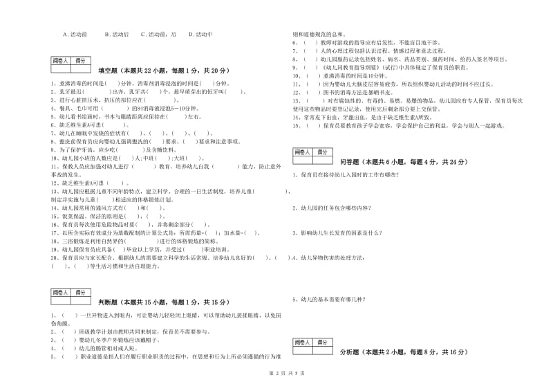 幼儿园初级保育员考前检测试题B卷 附解析.doc_第2页