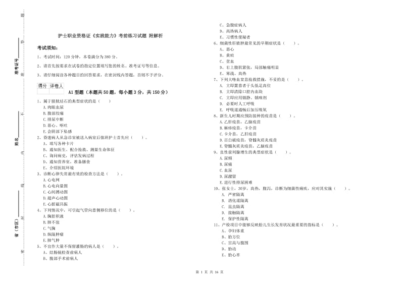 护士职业资格证《实践能力》考前练习试题 附解析.doc_第1页