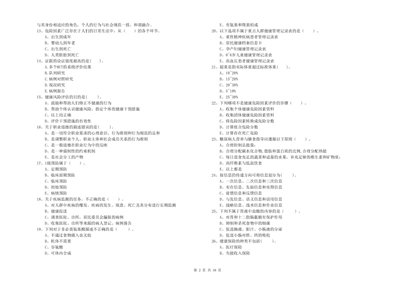 健康管理师二级《理论知识》模拟考试试卷B卷 含答案.doc_第2页