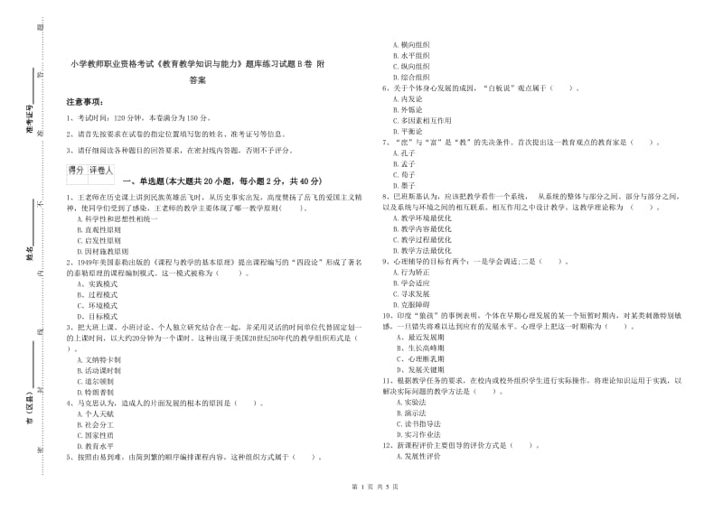 小学教师职业资格考试《教育教学知识与能力》题库练习试题B卷 附答案.doc_第1页