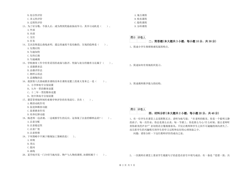 小学教师职业资格考试《教育教学知识与能力》题库练习试题B卷 附答案.doc_第2页