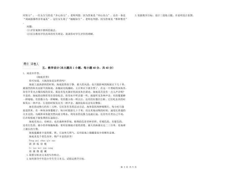 小学教师职业资格考试《教育教学知识与能力》题库练习试题B卷 附答案.doc_第3页