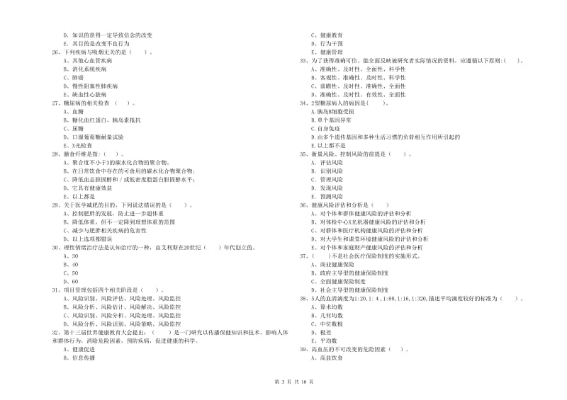 健康管理师（国家职业资格二级）《理论知识》考前检测试卷B卷 附解析.doc_第3页