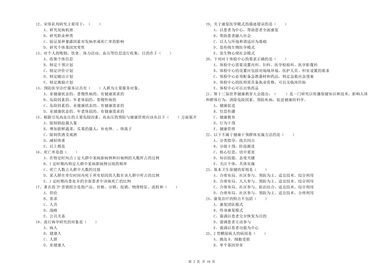 健康管理师三级《理论知识》真题练习试题C卷.doc_第2页