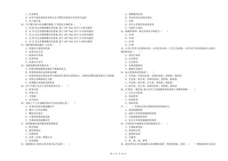 健康管理师三级《理论知识》真题练习试题C卷.doc_第3页