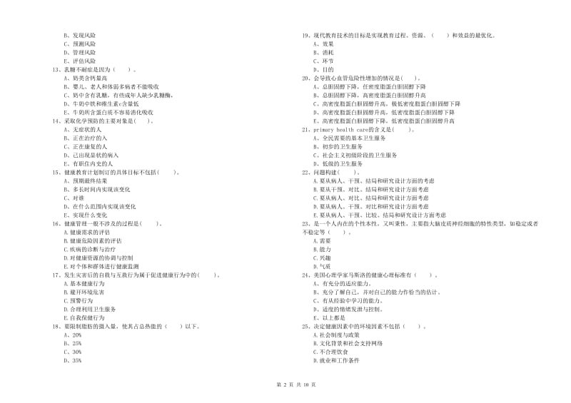 二级健康管理师考试《理论知识》能力检测试卷A卷.doc_第2页