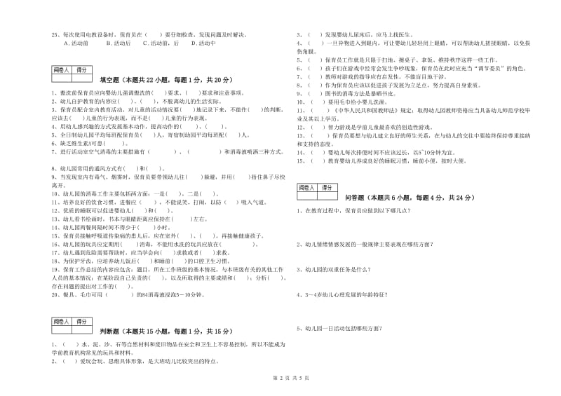 幼儿园四级保育员(中级工)考前检测试卷A卷 附解析.doc_第2页