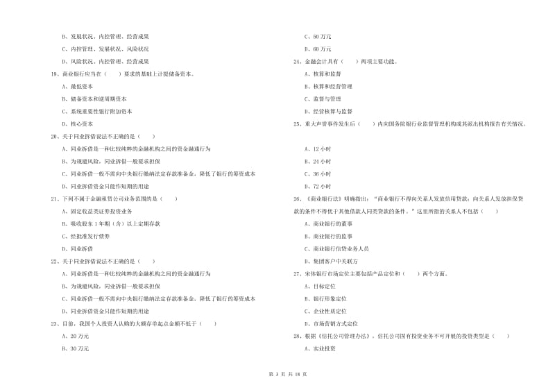 初级银行从业资格《银行管理》自我检测试卷A卷 含答案.doc_第3页