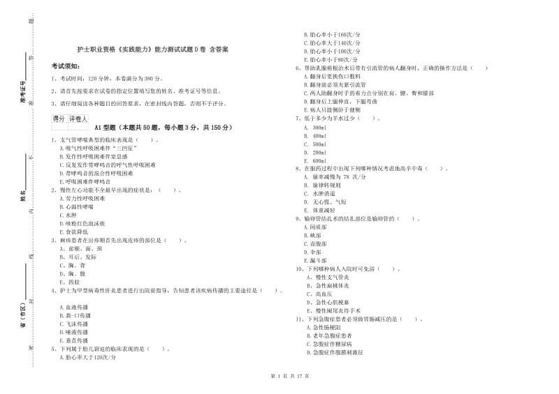 护士职业资格《实践能力》能力测试试题D卷 含答案.doc_第1页